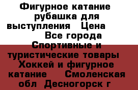 Фигурное катание, рубашка для выступления › Цена ­ 2 500 - Все города Спортивные и туристические товары » Хоккей и фигурное катание   . Смоленская обл.,Десногорск г.